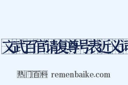 文武百官请复尊号表近义词是什么意思的图片